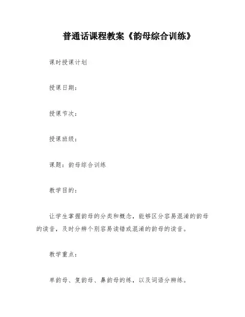 普通话课程教案《韵母综合训练》