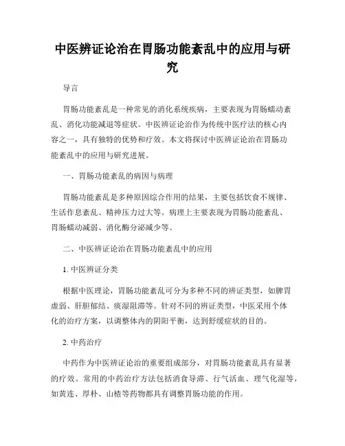 中医辨证论治在胃肠功能紊乱中的应用与研究