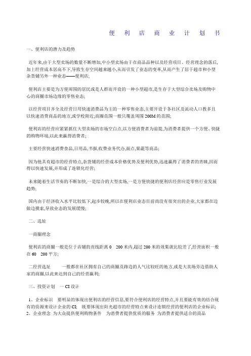 新开业的便利店商业计划书