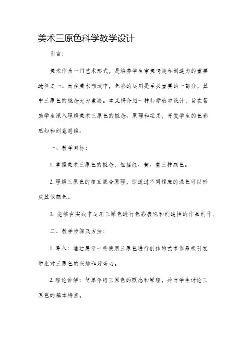 美术三原色科学教学设计