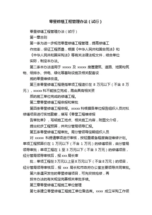 零星修缮工程管理办法（试行）