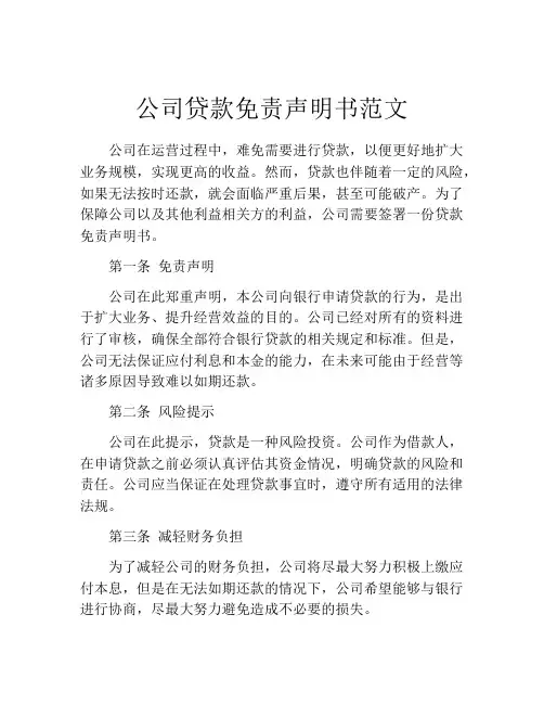 公司贷款免责声明书范文