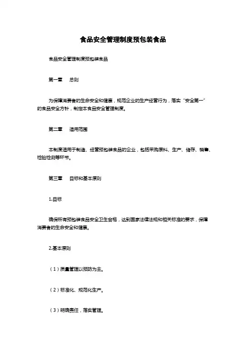 食品安全管理制度预包装食品
