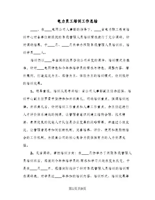 电力员工培训工作总结（4篇）