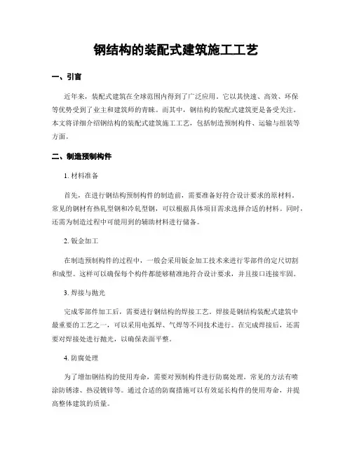 钢结构的装配式建筑施工工艺