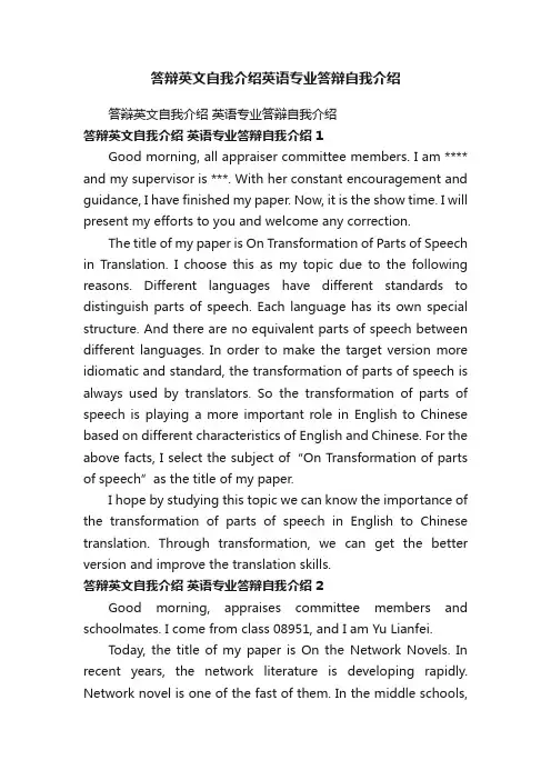 答辩英文自我介绍英语专业答辩自我介绍