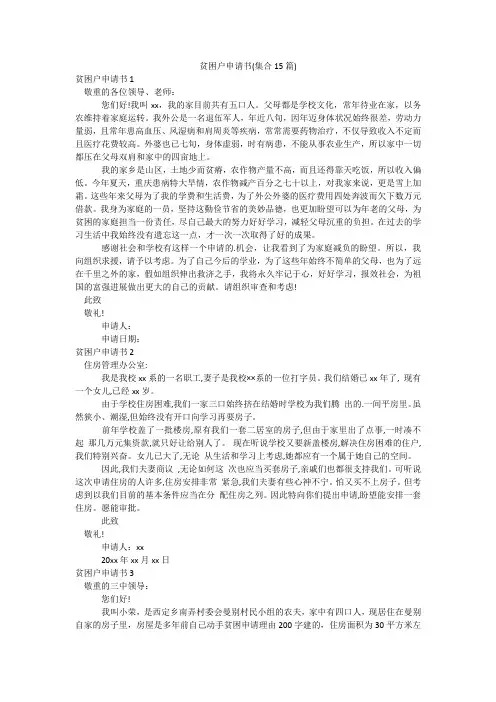 贫困户申请书(集合15篇)