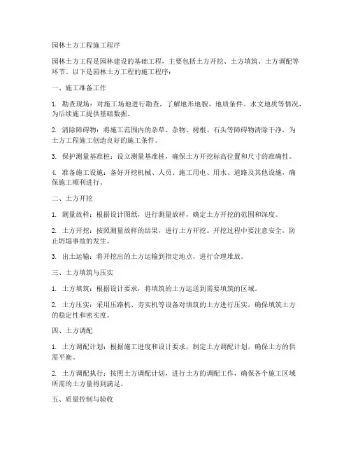 园林土方工程施工程序