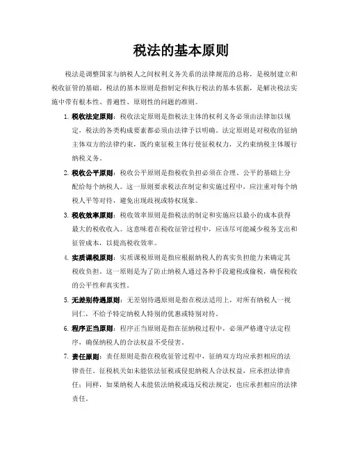 税法的基本原则