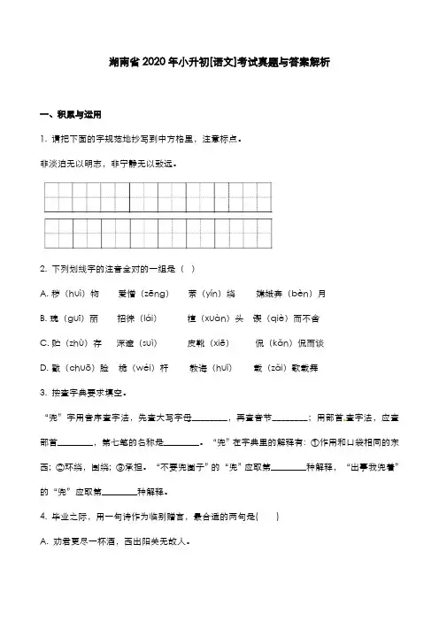 湖南省2020年小升初[语文]考试真题与答案解析