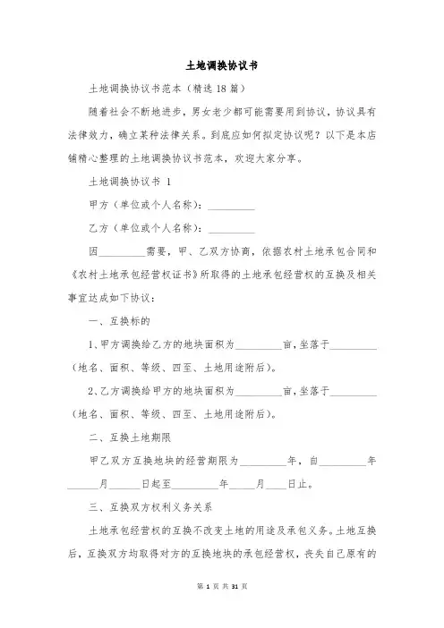 土地调换协议书