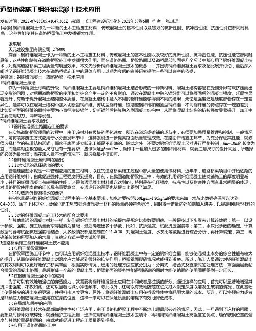 道路桥梁施工钢纤维混凝土技术应用_4