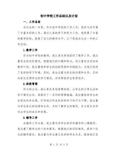 初中学校工作总结以及计划