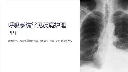 呼吸系统常见疾病护理PPT