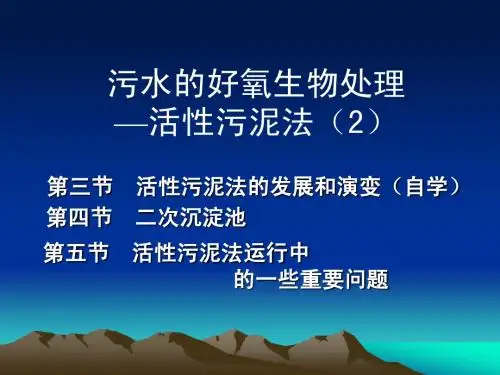 水污染控制工程-2活性污泥法-2