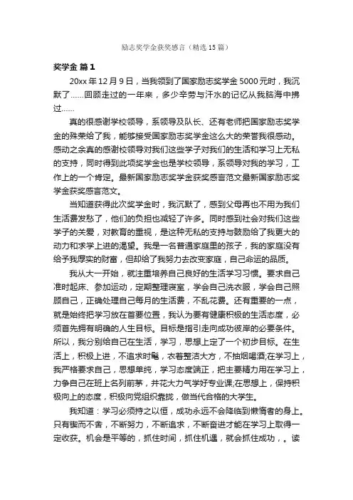 励志奖学金获奖感言（精选15篇）