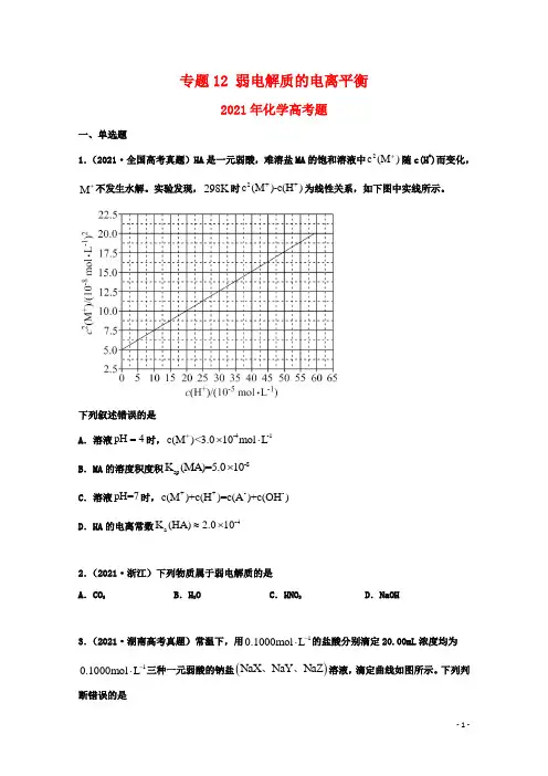 高中化学专题12弱电解质的电离平衡(学生版)2021年高考化学真题和模拟题分类汇编(36题)