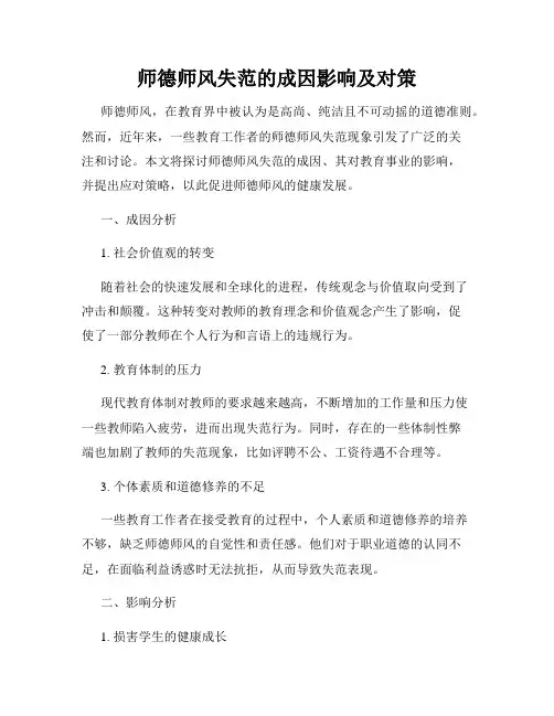师德师风失范的成因影响及对策