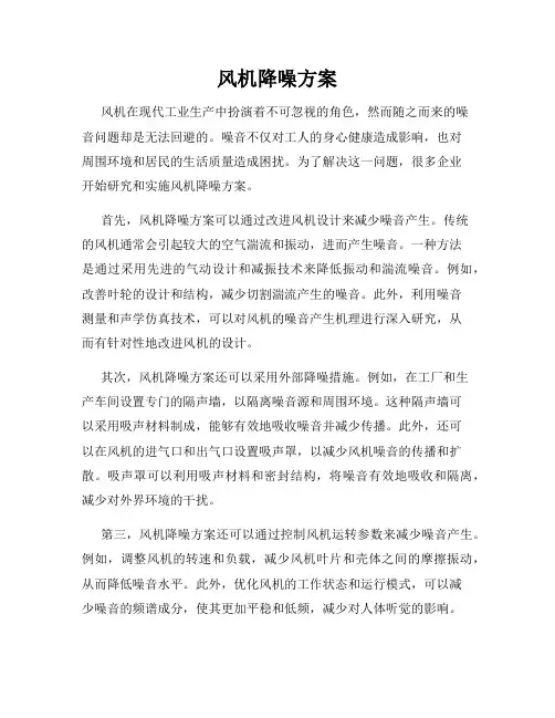 风机降噪方案