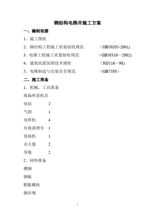 钢结构电梯井道施工方案