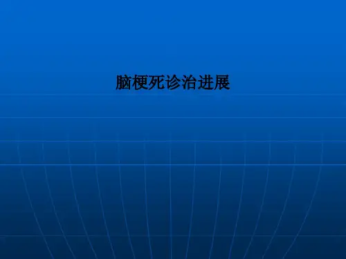脑梗死诊治进展