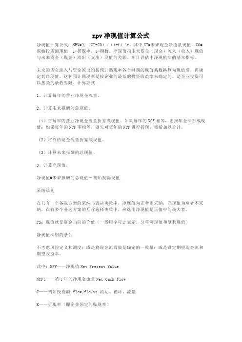npv净现值计算公式