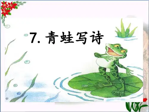 人教(部编版)7 青蛙写诗 PPT 优秀课件