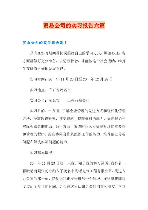 贸易公司的实习报告六篇