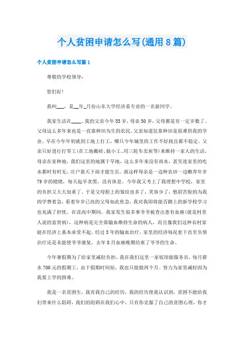 个人贫困申请怎么写(通用8篇)