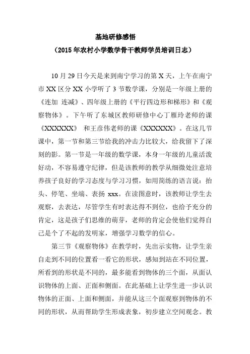基地研修感悟 (2015年农村小学数学骨干教师学员培训日志)