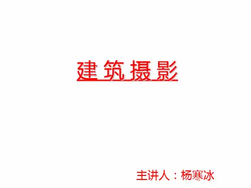 建 筑 摄 影