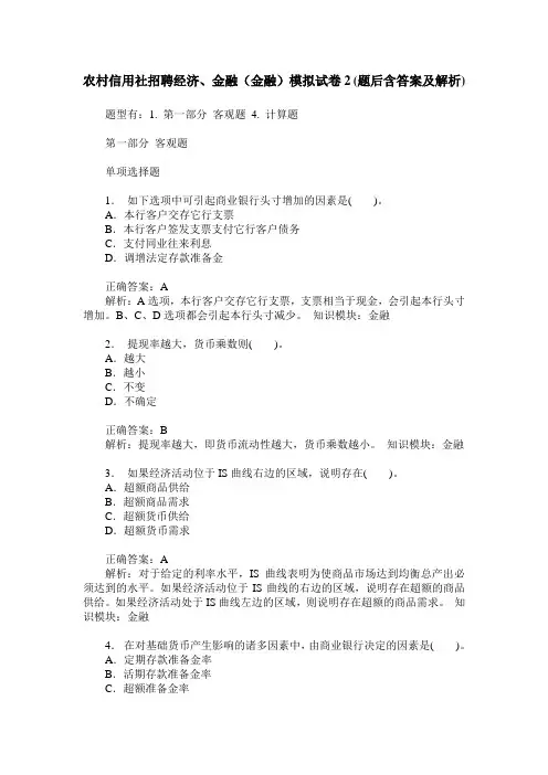 农村信用社招聘经济、金融(金融)模拟试卷2(题后含答案及解析)