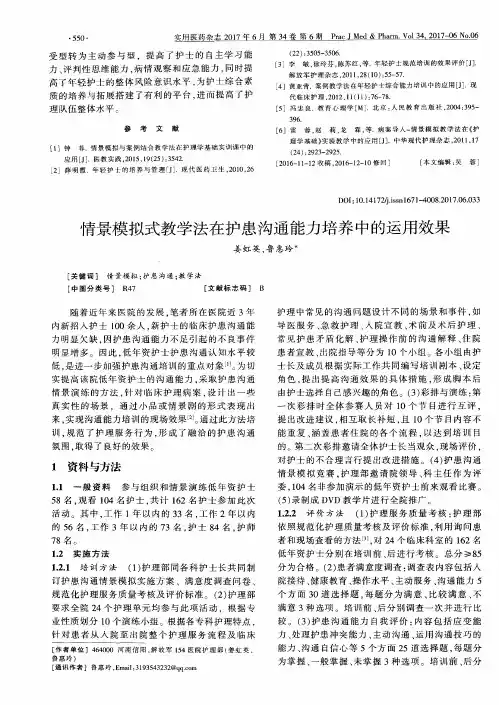 情景模拟式教学法在护患沟通能力培养中的运用效果