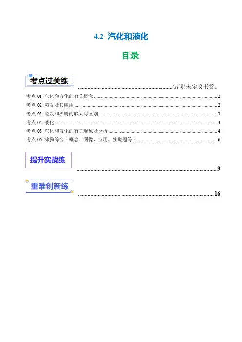 4.2 汽化和液化 (分层练习)2024-2025学年八年级物理上册同步精品课堂(苏科版2024)
