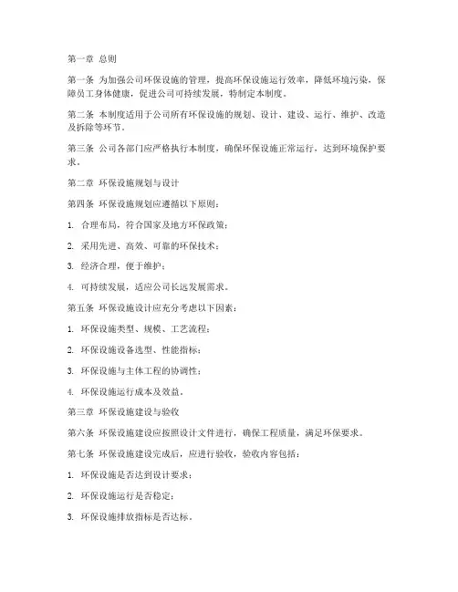 公司环保设施管理制度