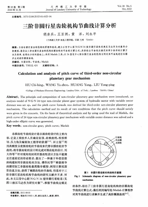 三阶非圆行星齿轮机构节曲线计算分析