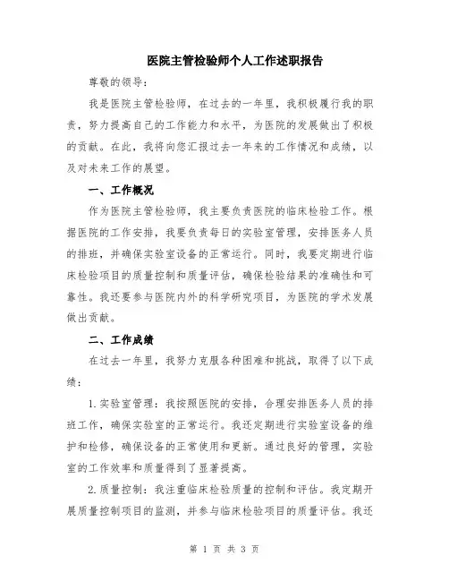 医院主管检验师个人工作述职报告