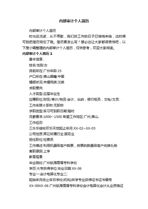 内部审计个人简历