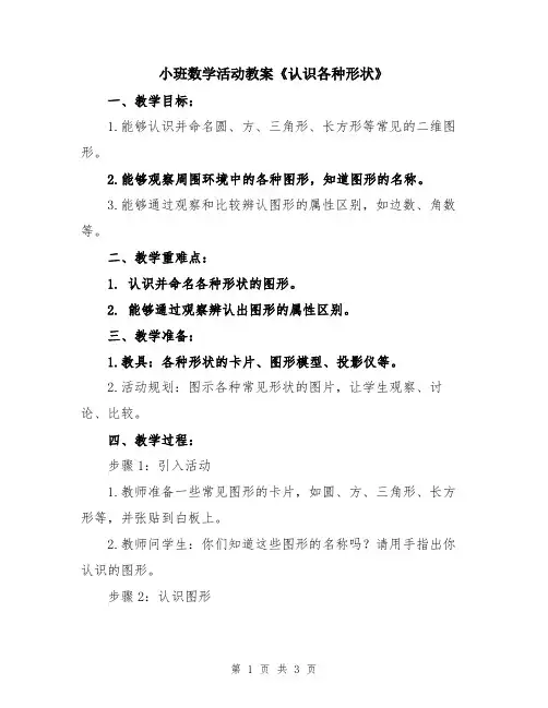 小班数学活动教案《认识各种形状》