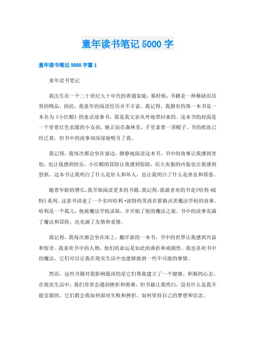 童年读书笔记5000字