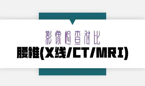 腰椎X线、CT、MRI影像检查对比