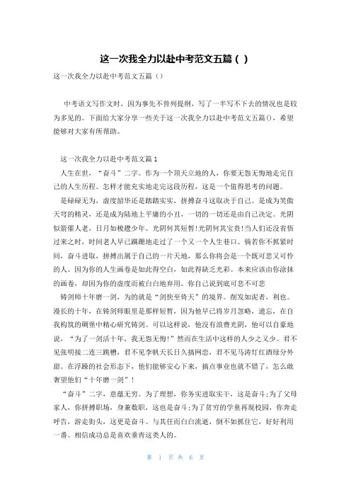 这一次我全力以赴中考范文五篇()