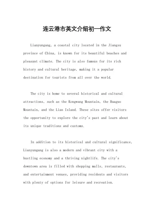 连云港市英文介绍初一作文