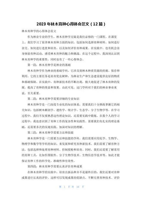 2023年林木育种心得体会范文(12篇)