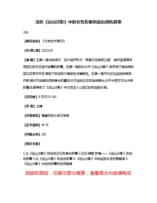 浅析《远山淡影》中的女性形象和战后创伤叙事