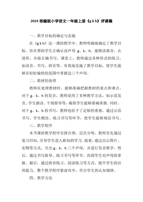 2024部编版小学语文一年级上册《g k h》评课稿