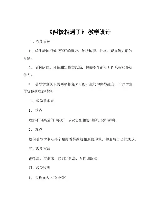 《两极相遇了》 教学设计