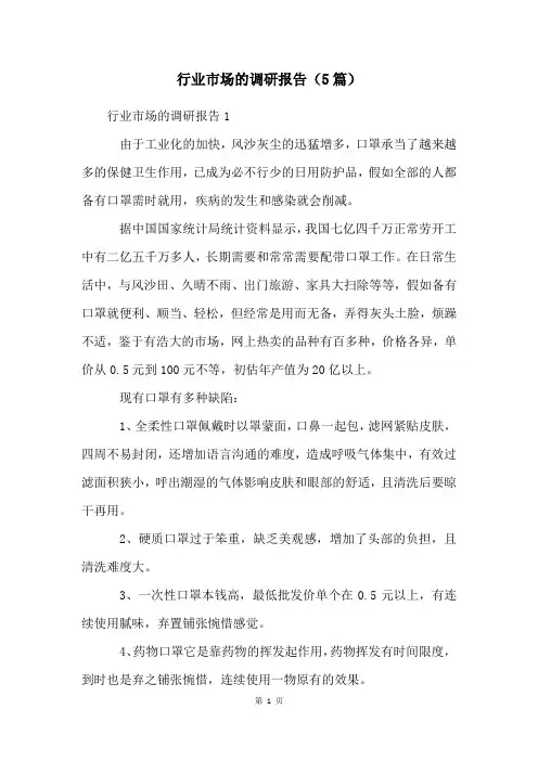 行业市场的调研报告(5篇)