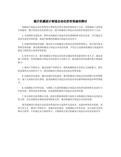 提升机械设计制造自动化的有效途径探讨