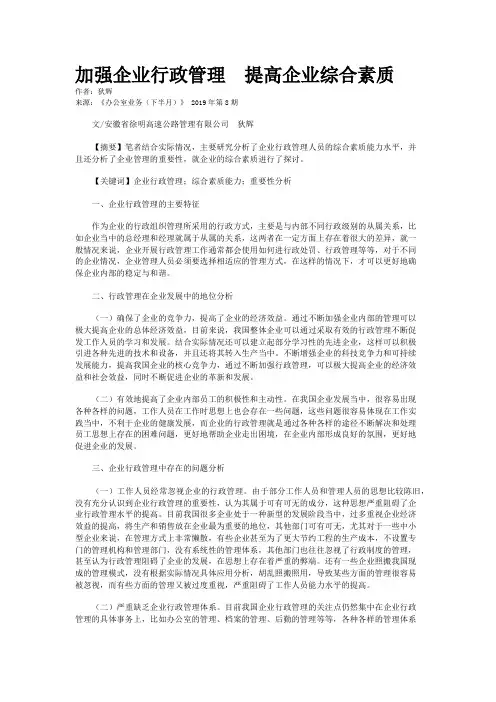 加强企业行政管理　提高企业综合素质